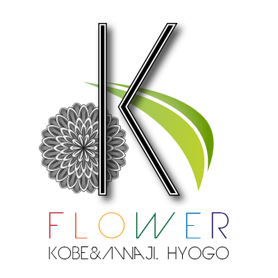 神戸市長田区、淡路島で花屋といえば川口花店 神戸市長田区、淡路島で花屋といえば川口花店